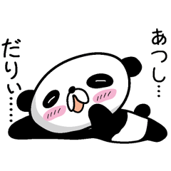 [LINEスタンプ] 【あつし】だれパンダ