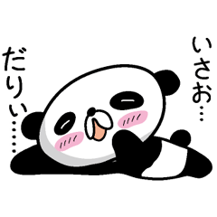 [LINEスタンプ] 【いさお】だれパンダ