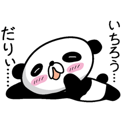 [LINEスタンプ] 【いちろう】だれパンダ