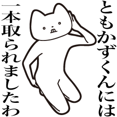 [LINEスタンプ] 【ともかずくん・送る】しゃくれねこ