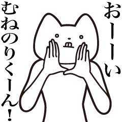 [LINEスタンプ] 【むねのりくん・送る】しゃくれねこ