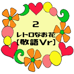 [LINEスタンプ] レトロなお花2【敬語Vr】