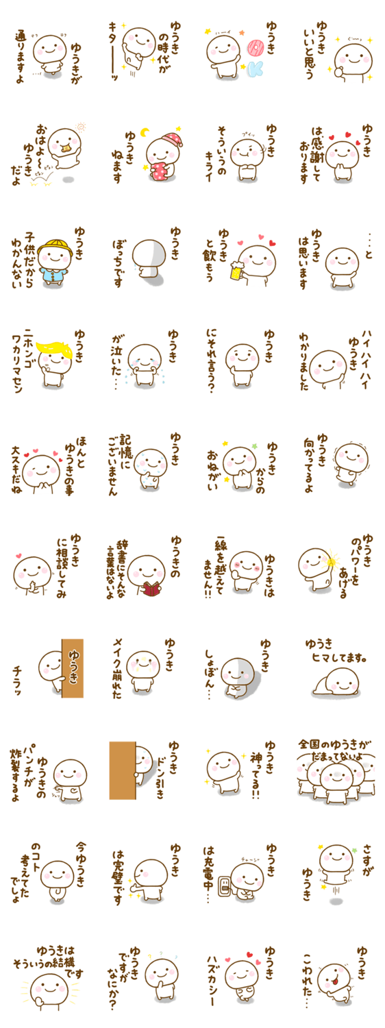 ゆうきが使う名前スタンプだよのスタンプ詳細