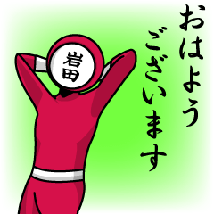 [LINEスタンプ] 名字マンシリーズ「岩田マン」