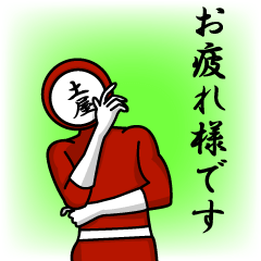 [LINEスタンプ] 名字マンシリーズ「土屋マン」