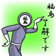 [LINEスタンプ] 名字マンシリーズ「福島マン」