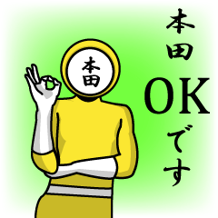 [LINEスタンプ] 名字マンシリーズ「本田マン」