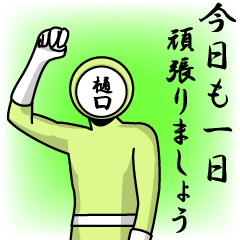 [LINEスタンプ] 名字マンシリーズ「樋口マン」