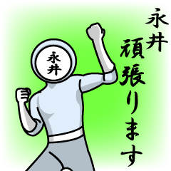 [LINEスタンプ] 名字マンシリーズ「永井マン」