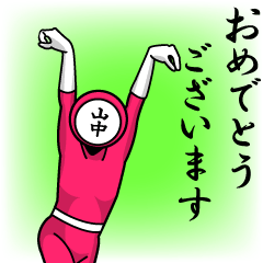 [LINEスタンプ] 名字マンシリーズ「山中マン」