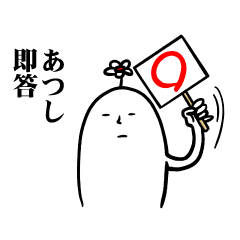 [LINEスタンプ] あつしさんの毎日お名前スタンプ