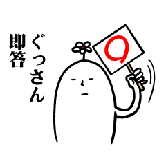 [LINEスタンプ] ぐっさんの毎日お名前スタンプ