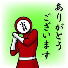 [LINEスタンプ] 名字マンシリーズ「吉村マン」