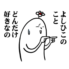 [LINEスタンプ] よしひこさんの毎日お名前スタンプ