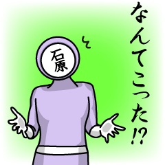 [LINEスタンプ] 名字マンシリーズ「石原マン」