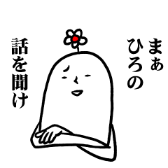 [LINEスタンプ] ひろさんの毎日お名前スタンプ