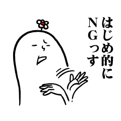 [LINEスタンプ] はじめさんの毎日お名前スタンプ