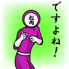 [LINEスタンプ] 名字マンシリーズ「松岡マン」