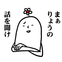 [LINEスタンプ] りょうさんの毎日お名前スタンプ