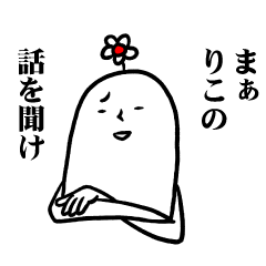 [LINEスタンプ] りこさんの毎日お名前スタンプ