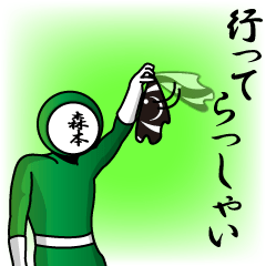 [LINEスタンプ] 名字マンシリーズ「森本マン」