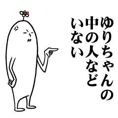 [LINEスタンプ] ゆりちゃんの毎日お名前スタンプ