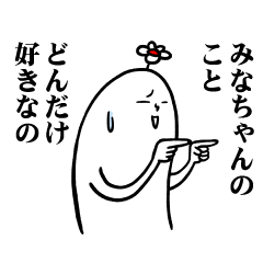 [LINEスタンプ] みなちゃんの毎日お名前スタンプ