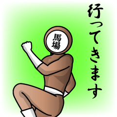 [LINEスタンプ] 名字マンシリーズ「馬場マン」