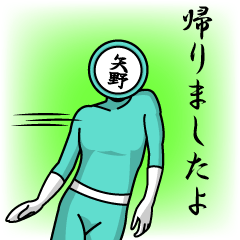 [LINEスタンプ] 名字マンシリーズ「矢野マン」