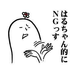 [LINEスタンプ] はるちゃんの毎日お名前スタンプ