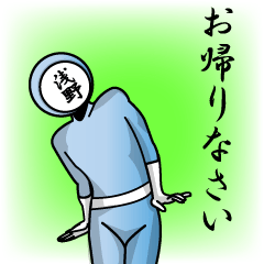 [LINEスタンプ] 名字マンシリーズ「浅野マン」