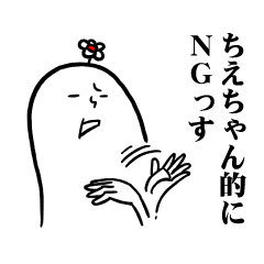 [LINEスタンプ] ちえちゃんの毎日お名前スタンプ