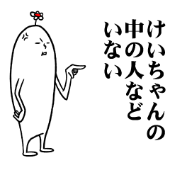 [LINEスタンプ] けいちゃんの毎日お名前スタンプ