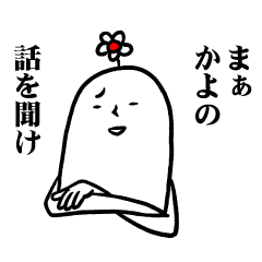 [LINEスタンプ] かよさんの毎日お名前スタンプ