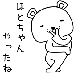 [LINEスタンプ] ほとちゃんに送るスタンプ