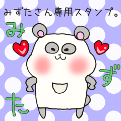 [LINEスタンプ] みずたさん専用スタンプ