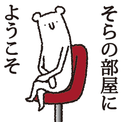 [LINEスタンプ] 【そら専用】しろいクマの画像（メイン）