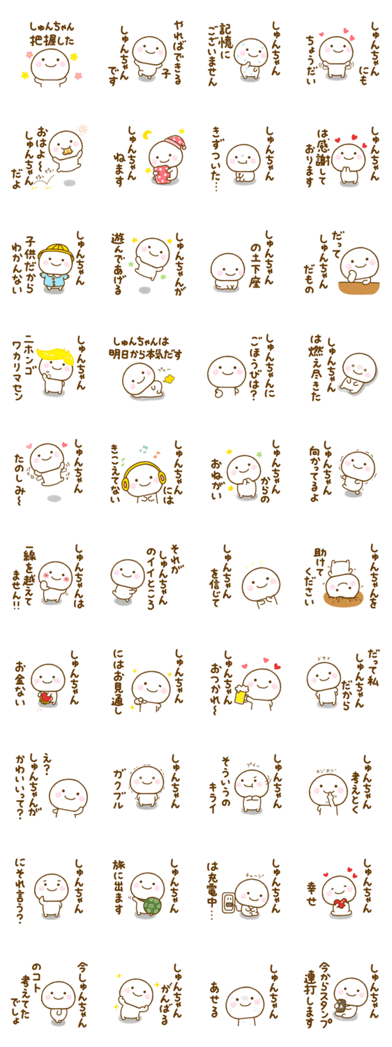 しゅんちゃんが使う名前スタンプだよのスタンプ詳細