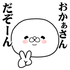 [LINEスタンプ] おかあさんに使ってほしいスタンプ