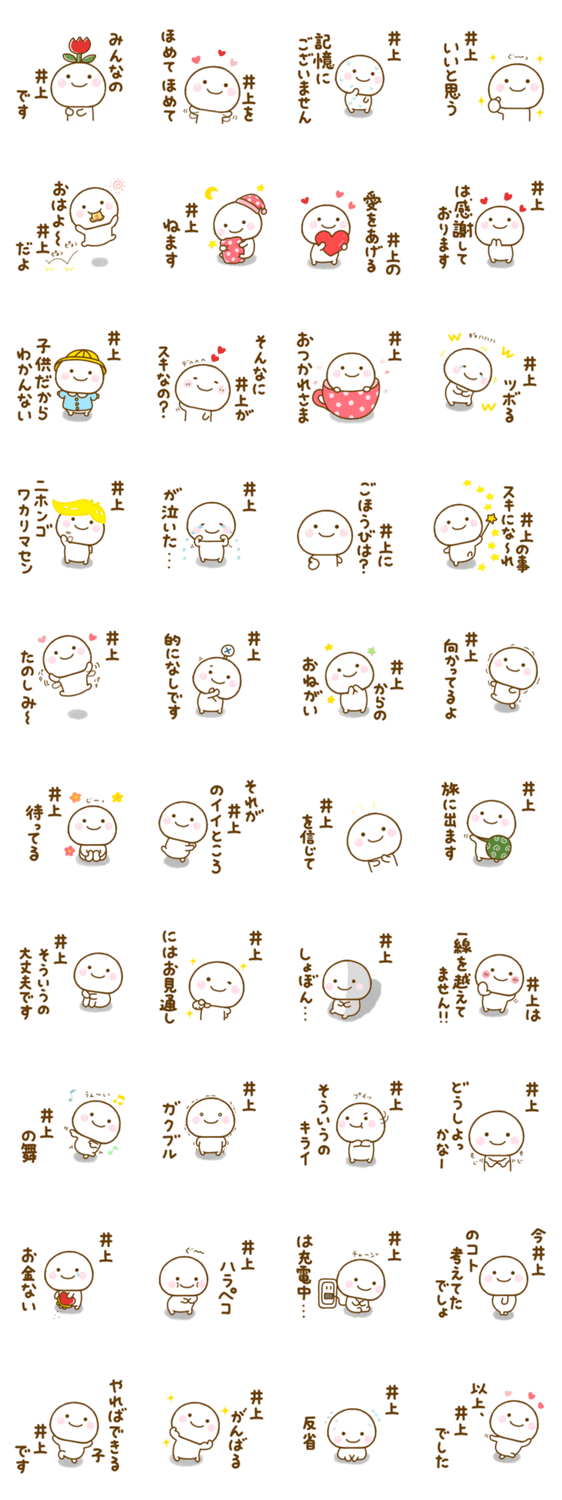 井上が使う名前スタンプだよのスタンプ詳細