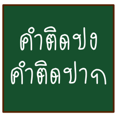 [LINEスタンプ] thai funny words