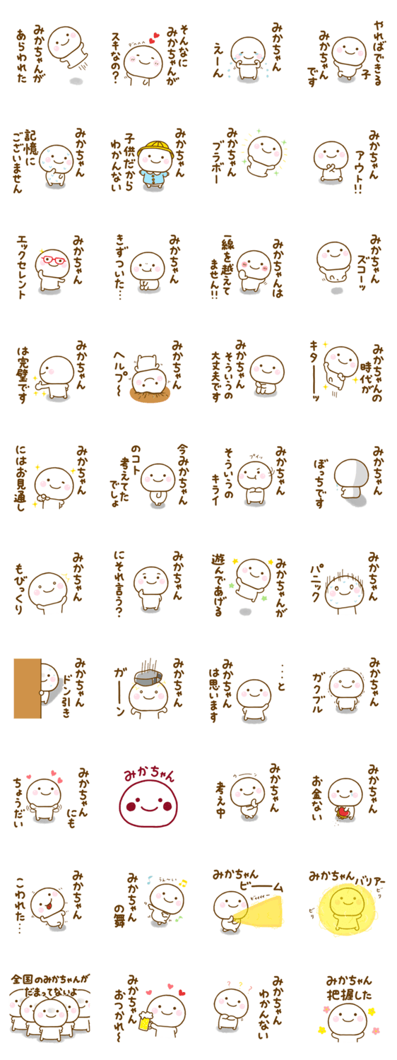 みかちゃんが使う名前スタンプだよのスタンプ詳細