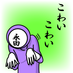 [LINEスタンプ] 名字マンシリーズ「永田マン」