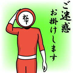 [LINEスタンプ] 名字マンシリーズ「松下マン」