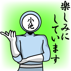 [LINEスタンプ] 名字マンシリーズ「小池マン」