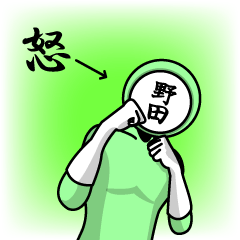 [LINEスタンプ] 名字マンシリーズ「野田マン」