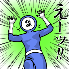 [LINEスタンプ] 名字マンシリーズ「松浦マン」