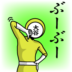 [LINEスタンプ] 名字マンシリーズ「大谷マン」