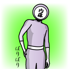 [LINEスタンプ] 名字マンシリーズ「内藤マン」