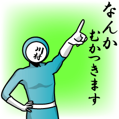 [LINEスタンプ] 名字マンシリーズ「川村マン」